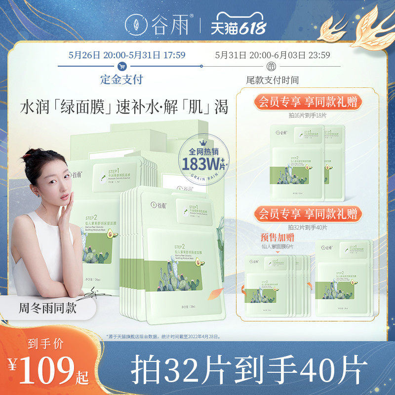 (618 pre-sale) Zhou Dongyu same style] Valley Rain Cactus Qinrun Mask Female Hydrating Moisturizing Soothing Mask
