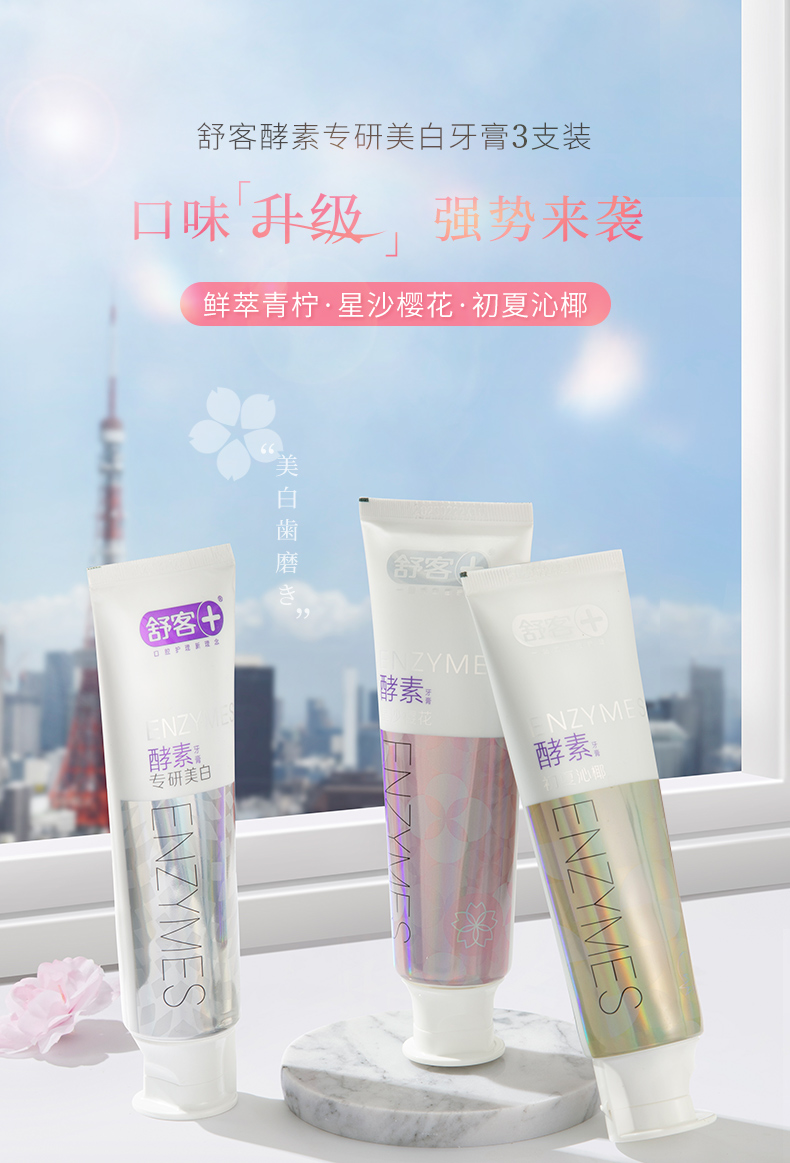 舒客 酵素美白牙膏 120g*3支 图4
