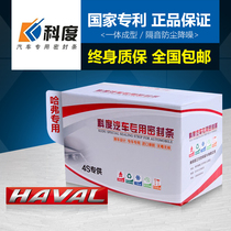 Great Wall Haval F5 F7 F7x car special car door whole car sound insulation and dust sealing strip thickening artifact