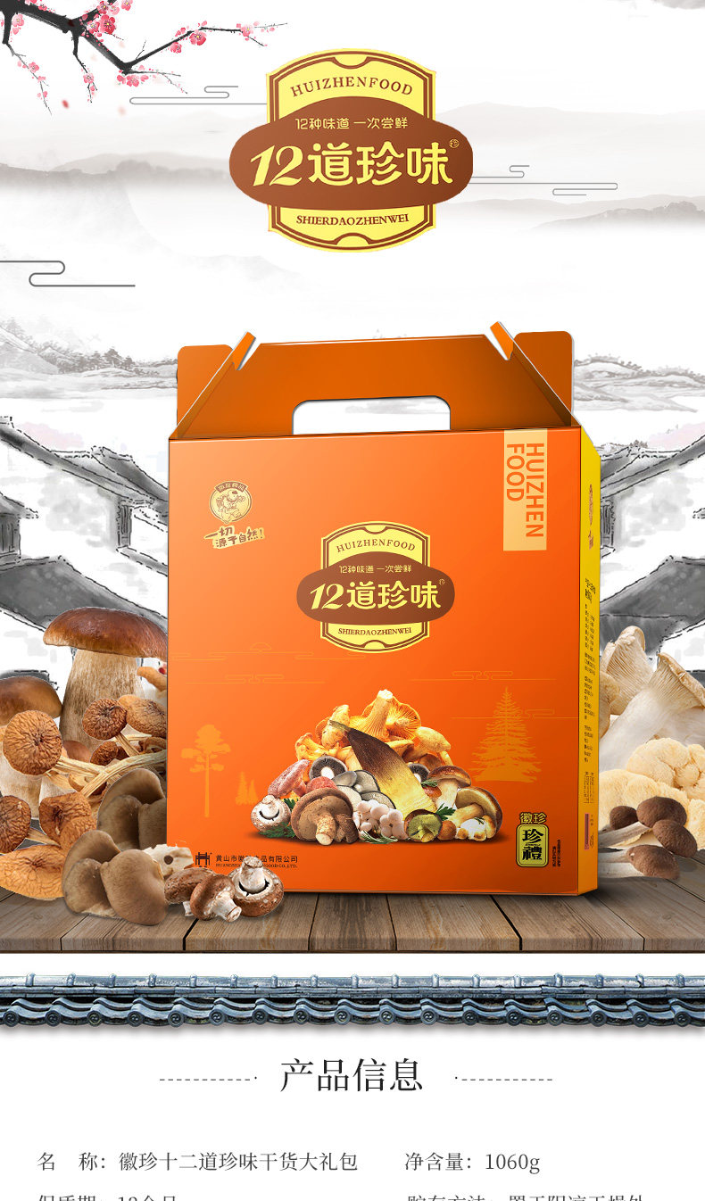 徽珍食品 干菌菇野土特产山珍年货礼盒 1060g 图1