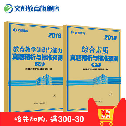 文都教师资格证考试2018小学教育知识能力综