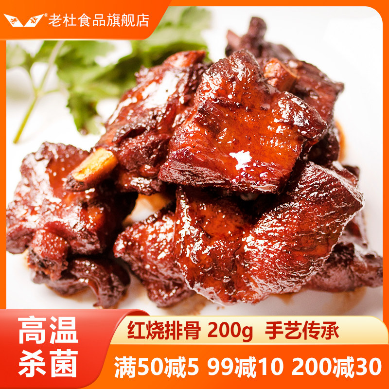 Laodu Shanghai-style stewed vegetables braised crispy ribs 200g sauce pork ribs sauce meat gourmet semi-finished dishes home banquet cooked food