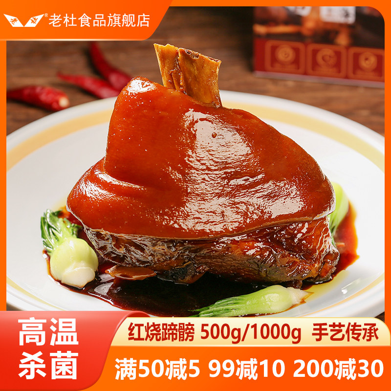 Lao Du braised pork knuckles with sauced pork knuckles Shanghai specialty whole big pork knuckles marinated pork cooked food ready-to-eat sauce-flavored salty knuckles