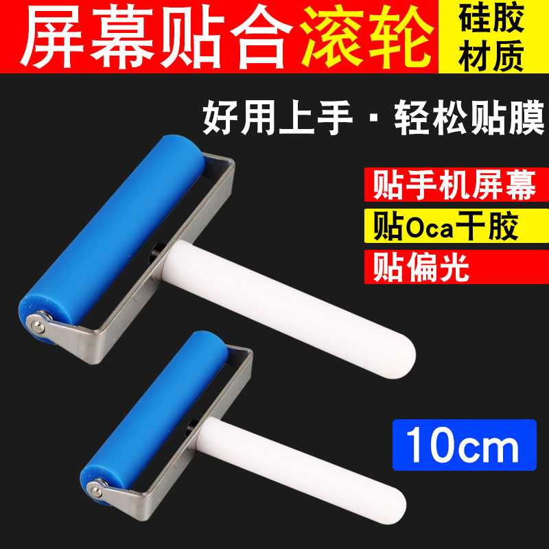 Paste polarized OCA roller Screen pressure roller iPad mobile phone screen adhesive adhesive film roller anti-static