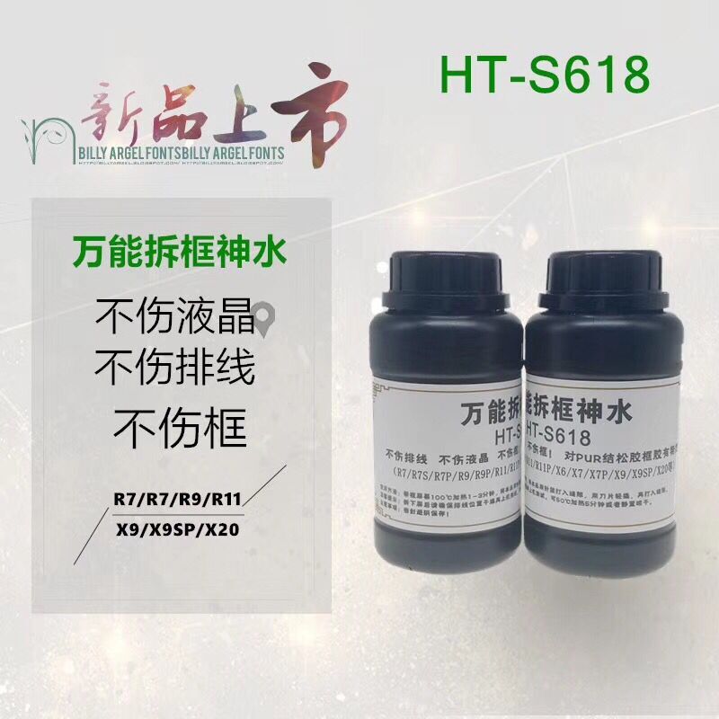 HT-S618 Universal frame removal Shenshui R7P R9 R11 X6 X7 X9S X20 mobile phone screen frame removal liquid