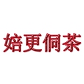 婄更侗茶一一全店实拍 低调做好茶