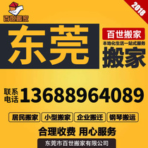 Dongguan Liaobu Dalang Songshan Lake Dalingshan Moving Service Company Corporate Moving Company Relocation Residential House Moving