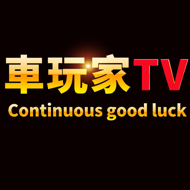 车玩家TV