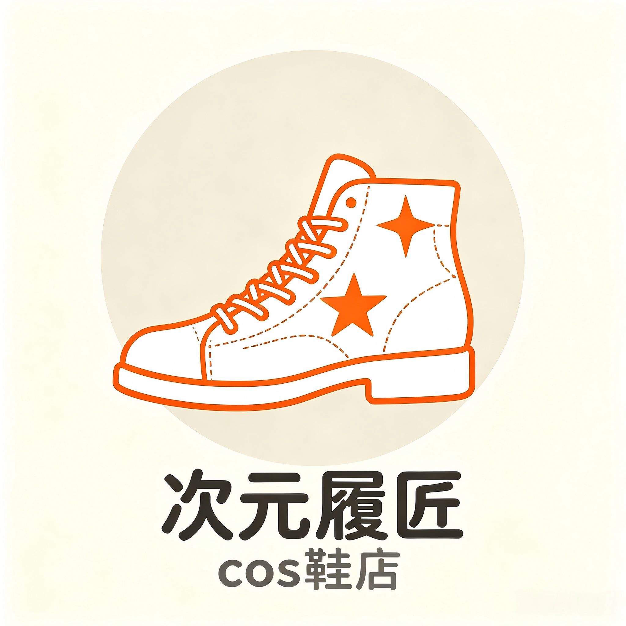 次元履匠cos鞋店