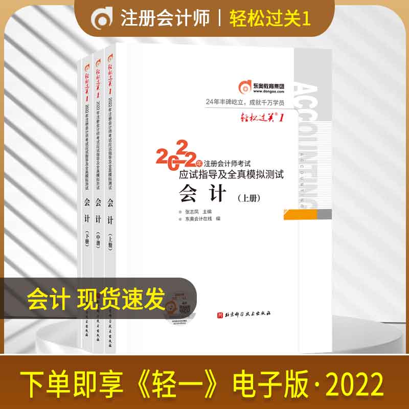 Dongao 2021 Certified Public Accountants Examination Use of books should be test guided full-truth mock accounting easy to pass 1 light up and down preparation exam 2021 Note will cpa complete tax law economic law audit financial cost