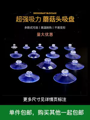 Mushroom head glass suction cup parking card strong transparent small knot wedding wedding car kitchen bathroom size baby fence vacuum