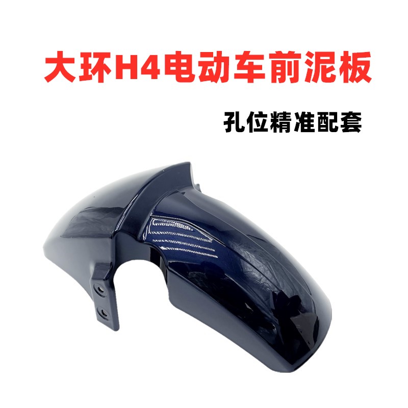 Suitable for Yadi Golden Arrow Emma Big Ring H4 National Standard Electric Vehicle Fender Shell Electric Vehicle Front Wheel Mudguard Accessories