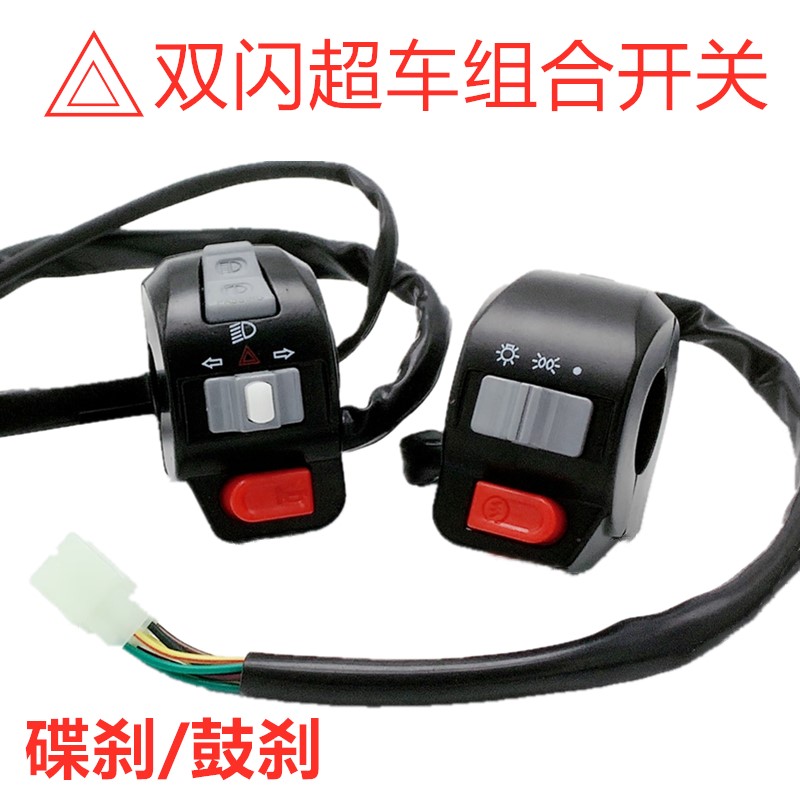 Electric car Sanyang Guiyi Kuqi S5CUXI Little Turtle King Turtle Boy Little Sheep Overtaking Burst Flash Double Flash Combination Switch