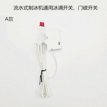 Flow ice maker ice full switch door magnetic switch Langtuo Kodong Bei Guangshen ice granulator proximity switch