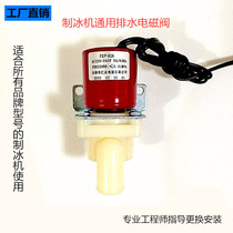 Ice machine universal FDP-90A drain valve M Guangshen Jiujing Star Ji Yue Dongbei ice granulator drain valve