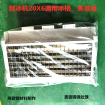 One-piece square ice ice maker 6X20 universal ice grid Chang Kestut ice machine horizontal 20 vertical 6-grid ice tray