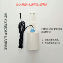 Ice maker Universal water floating ball 2-line water level floating ball ice machine water level switch electronic water level sensor