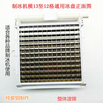 New ice maker ice grid 13X12 ice tray Jiujing 11X12 Dongbei Yanghang ice pellet machine evaporator ice mold