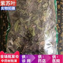 安国中药材市场批 发新货紫苏叶 干苏子叶1000g克 1公斤 统货