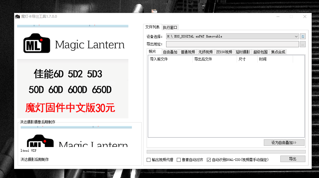 Magic Light Card Export Tool Chinese Version Canon Tool RAW Movie Dual ISO Photo