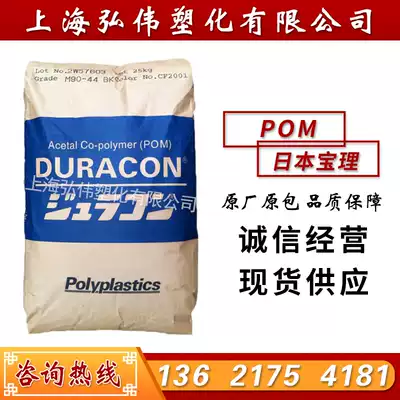 POM Japan Baoli M90-44 Injection Injection Grade Sports Equipment High Flow Polyformaldehyde Plastic Raw Material Spot