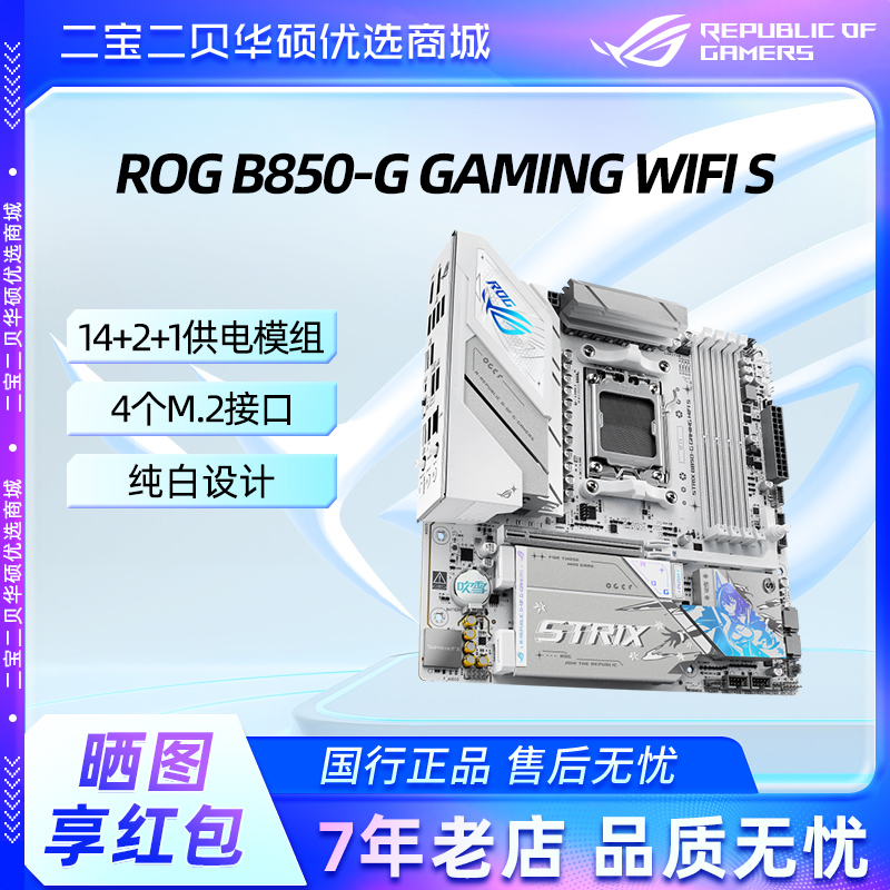 Asus/华硕ROG STRIX B850-G GAMING WIFI S 小吹雪白色游戏主板