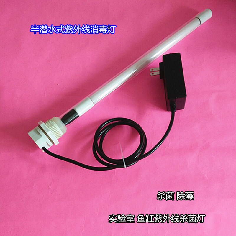 实验室半潜水检测8W/10WBL紫外线灭菌灯潜水式鱼缸水下消毒灯