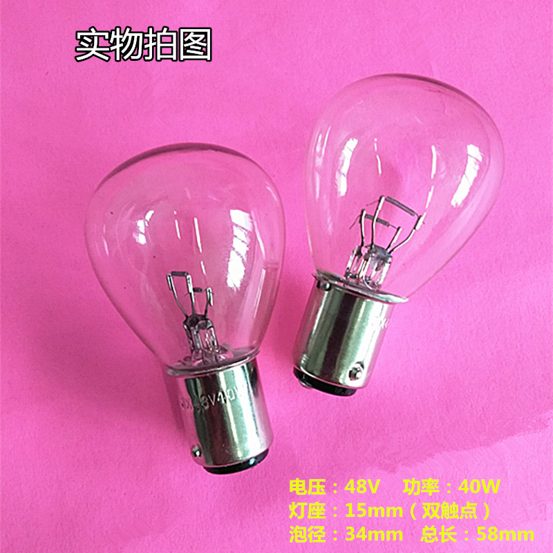 48V40W 双触点 双灯丝 高低脚灯泡 叉车专用灯泡