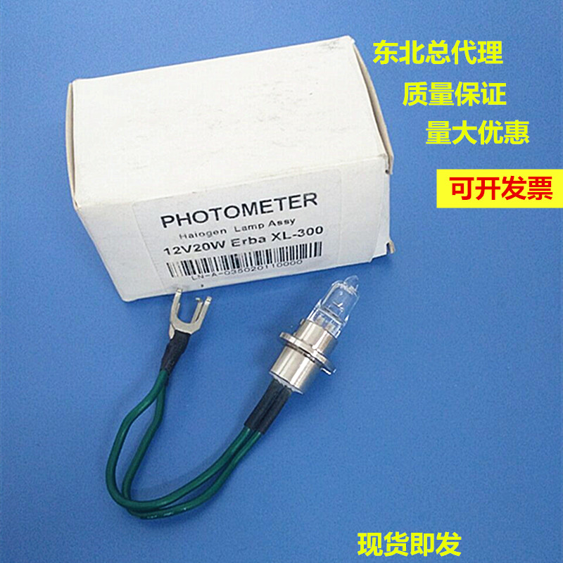 欧霸/力霸 Erba XL-300/XL-200生化仪灯泡 12V20W