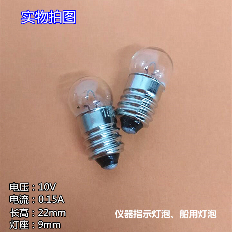 10V0.15A仪器指示灯泡 灯珠E9/10