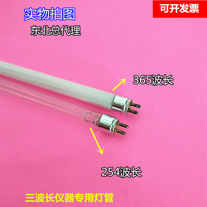 三波长仪器专用灯管254nm  T4灯脚365nm 全长250mm三用紫外分析仪