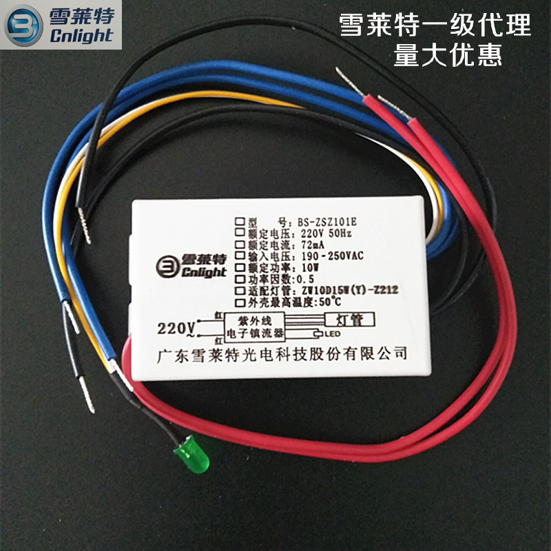 雪莱特10W紫外线专用镇流器BS-ZSZ101E