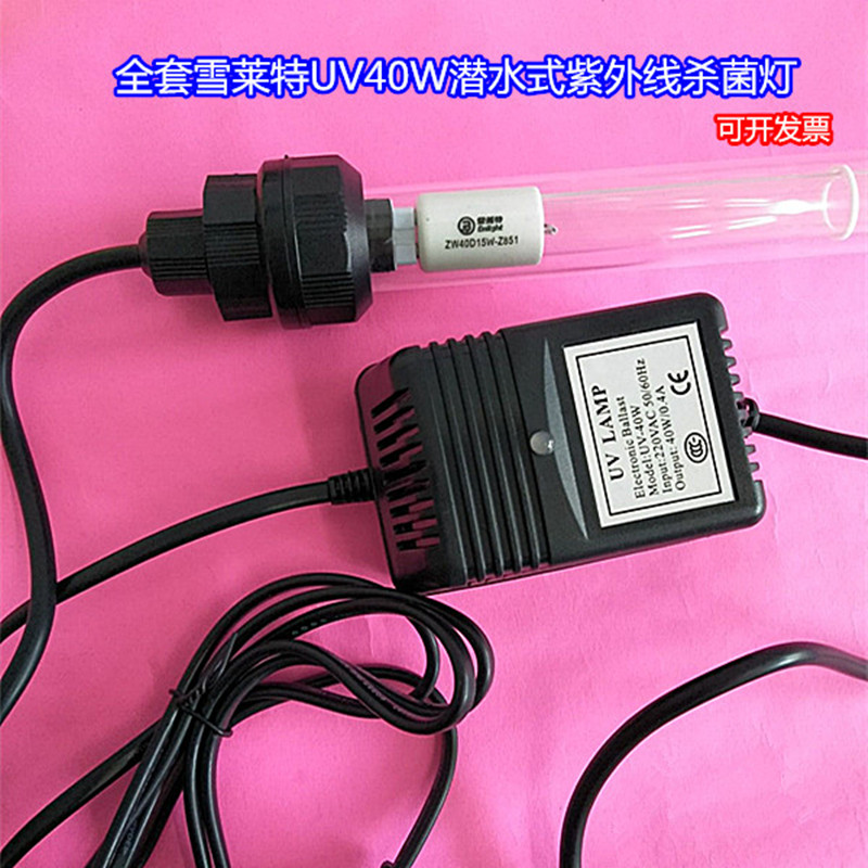 全套雪莱特UV40W潜水式水下紫外线杀菌灯，鱼塘游泳池消毒灯