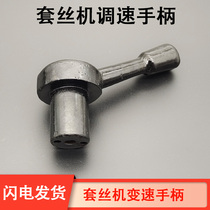 2 inch 3 inch 4 inch Shanghai Gonghu Wang Ningda wire set wire machine accessories speed control handle fast and slow gear adjustment variable speed handle