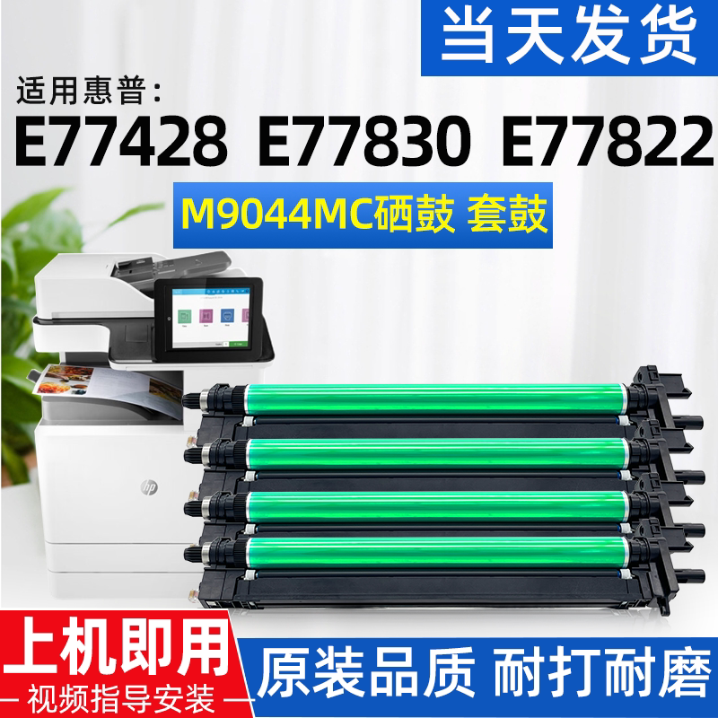Suitable for Hp E77428 Toner Cartridge 77422 77822 77825 77830 Photosensitive Drum Imaging Drum Set Drum Stand Suitable for Hp E77428 Toner Cartridge 77422 77822 77825 77830 Photosensitive Drum Imaging Drum Set Drum Stand