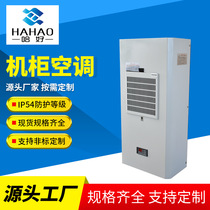 Industrial cabinet air conditioning imitation Witu distribution cabinet cooling refrigeration cooling Outdoor electrical cabinet cooling air conditioning 300w