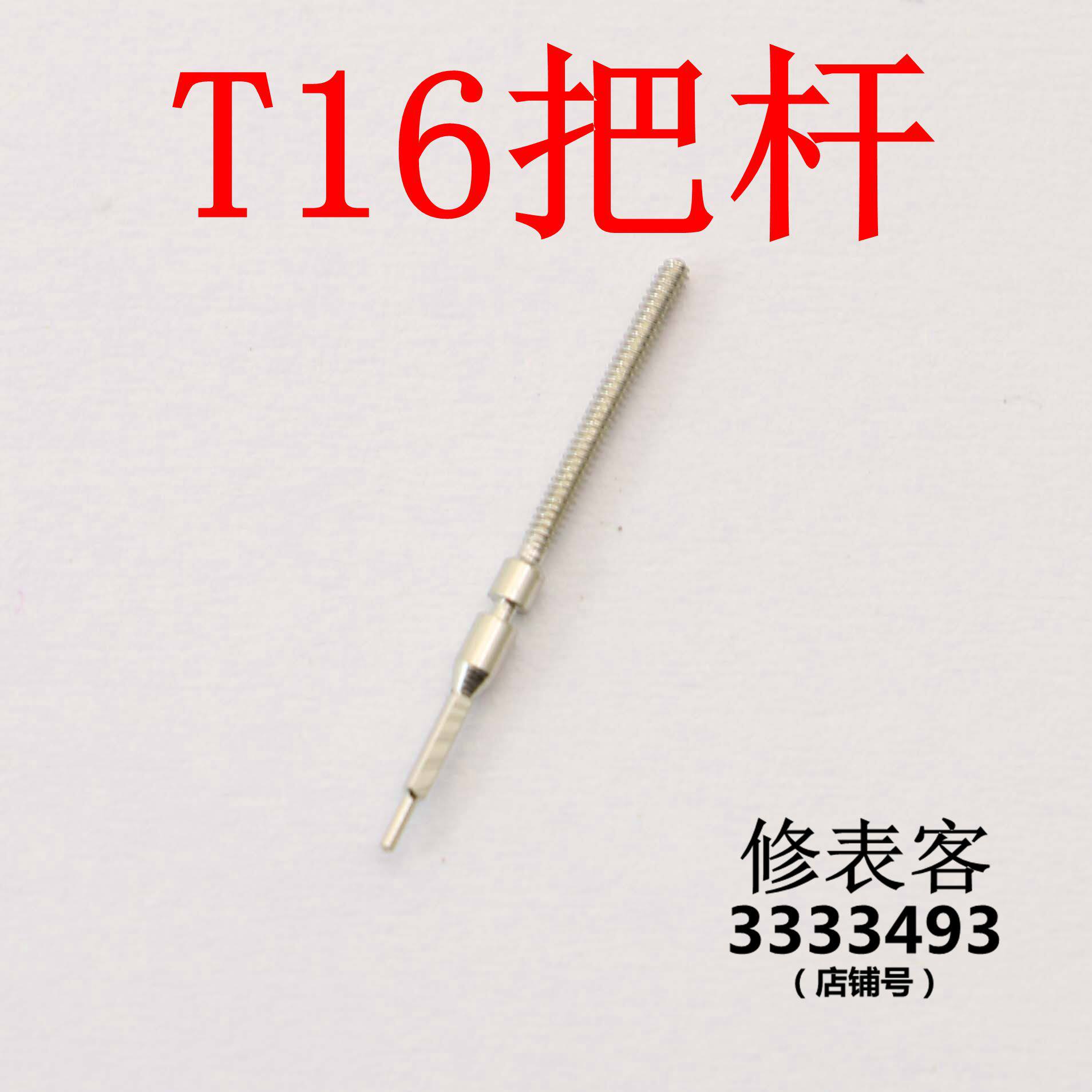 T16 WATCH MOVEMENT ACCESSORIES MACHINERY REPAIR PARTS T16 HANDLE THE ROD WITH THE CORE T16 WATCH POLE SELF-COMING POLE