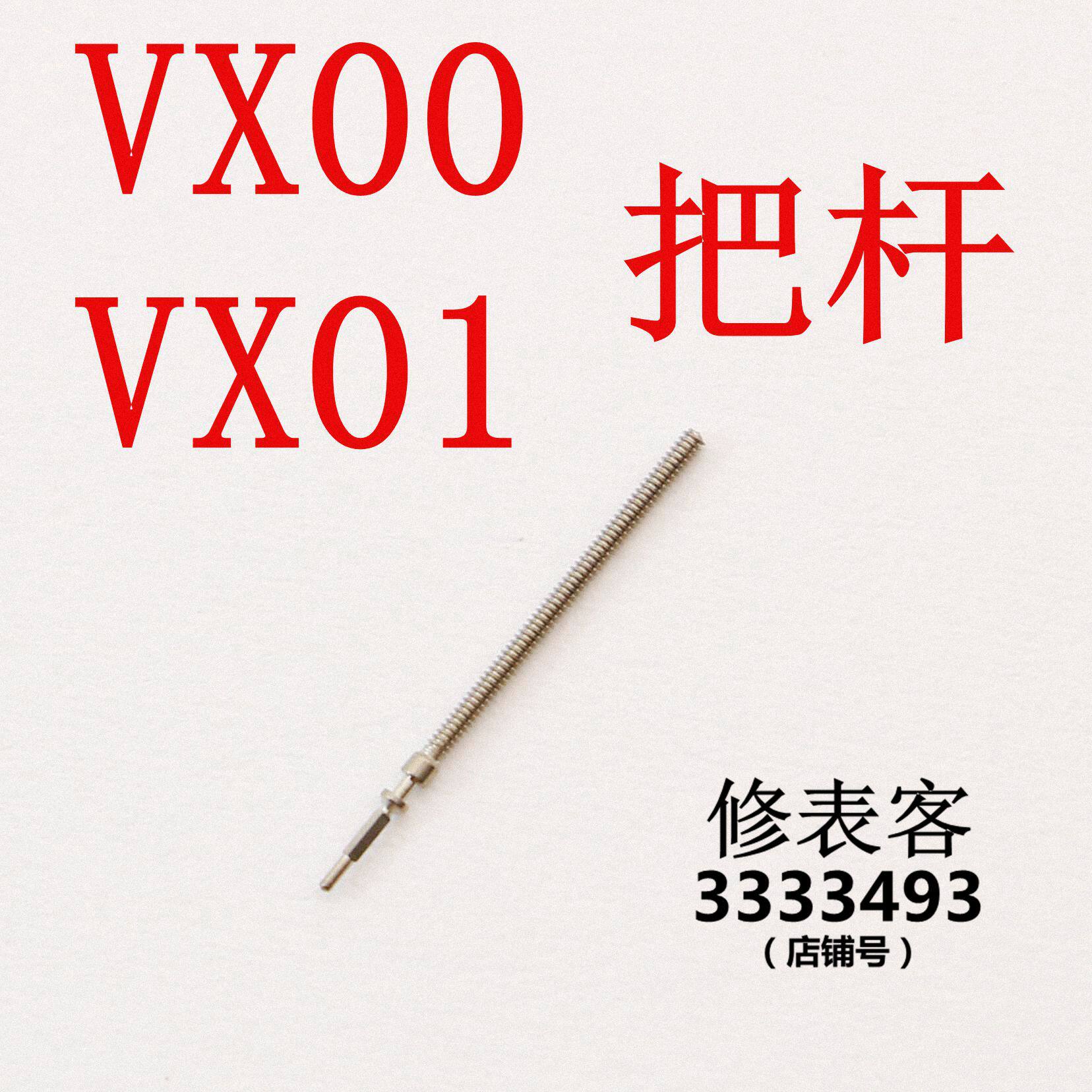 The watches accessories parts VX00 VX01 take the lever to the core self-to-bar time shaft to take the heart to the dry