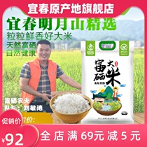 (No cancer in our village) Yichun Mingyue Mountain selenium-rich rice 5kg10kg fragrant japonica rice new rice vacuum packaging