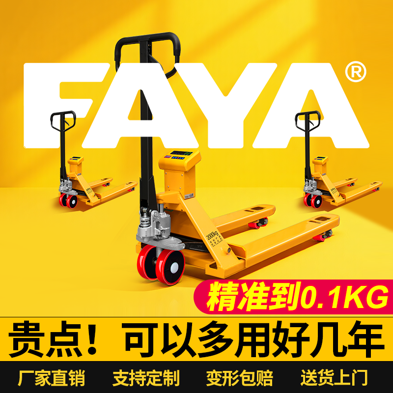 FAYA飞亚电子叉车秤搬运车称重地牛带打印防爆磅称手动液压托盘车