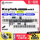 Arturia /Франция Keylab Essential 3 -е поколение 49/61/88