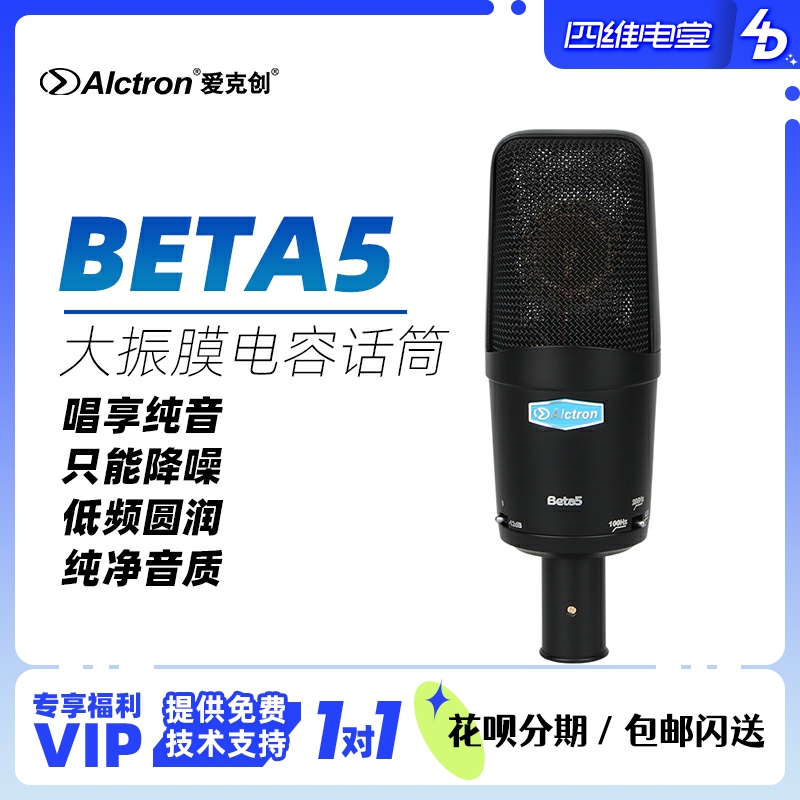 Alctron Aikechuang Beta5 large diaphragm condenser microphone transistor recording microphone YY voice microphone