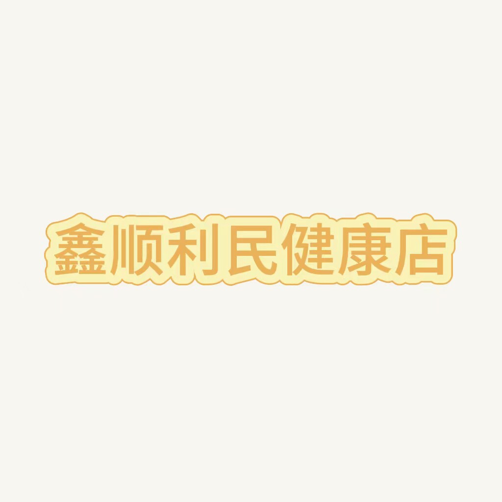 鑫顺利民健康店的LOGO