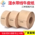 Băng giấy kraft ướt Kẹp Cốt cốt sợi không dễ dàng bị hỏng Tamper-Retment Hộp carton in chăn ga cao su đã sử dụng nước nhập khẩu nước bao phủ băng keo dính biaohua hydrosol 