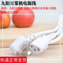 Jiuyang Soybean Milk Supply Power Cord Jiuyang Soybean Milk Machine Accessories Jiuyang Soybean Milk Machine Wire Plug Original Installation Universal