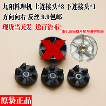 Jiuyang cuisine machine accessories connecting head gear connecting wheel 6 leaf cuisine machine gear soybean milk machine up and down connecting head