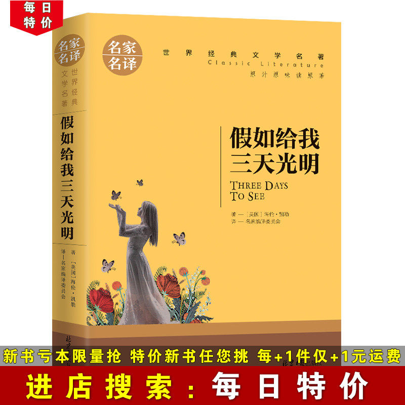 (Daily special price) If you give me three days of light, the original copy of Helen Keller's famous name translates into the world literature famous for adults reading primary and middle school students' extracurbibliographical names The recommended reading bibliography