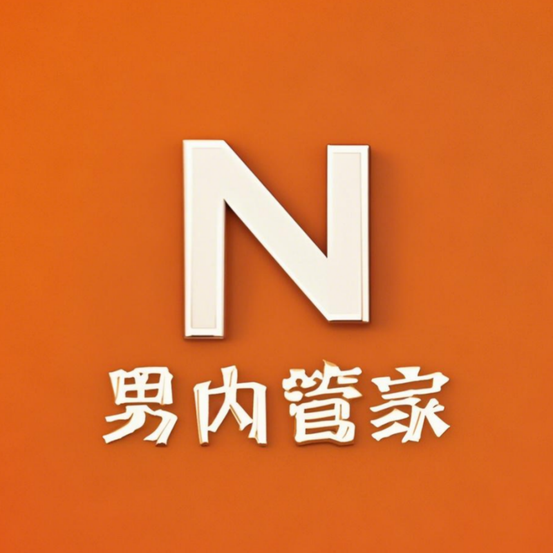 男内管家