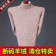 ຜະລິດໃນ Ordos Cashmere Sweater Men's Cashmere Thickened Winter Turtleneck Sweater Men's Knitted Bottoming Wool Sweater