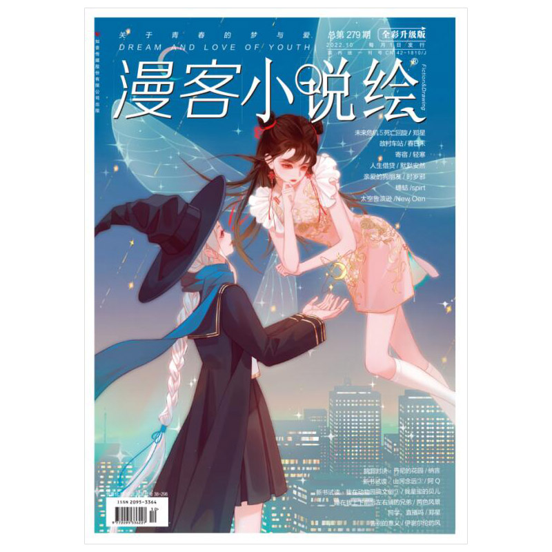 漫客小说绘279期 2022.10月刊